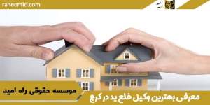 معرفی بهترین وکیل خلع ید در کرج