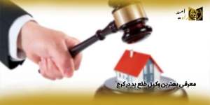 معرفی-بهترین-وکیل-خلع-ید-در-کرج(راه امید)