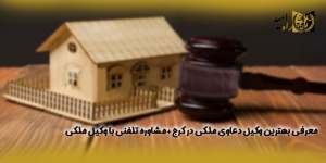 معرفی-بهترین-وکیل-دعاوی-ملکی-در-کرج+مشاوره-تلفنی-با-وکیل-ملکی(راه امید)