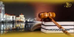 معرفی-وکیل-ارزان-در-رشت(راه امید)