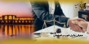 معرفی-وکیل-خوب-در-اصفهان(راه امید)