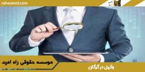 وکیل در گرگان+مشاوره تلفنی