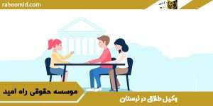 وکیل طلاق در لرستان