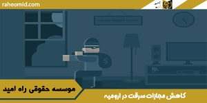 کاهش مجازات سرقت در ارومیه