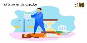 معرفی بهترین وکیل مواد مخدر در کرج