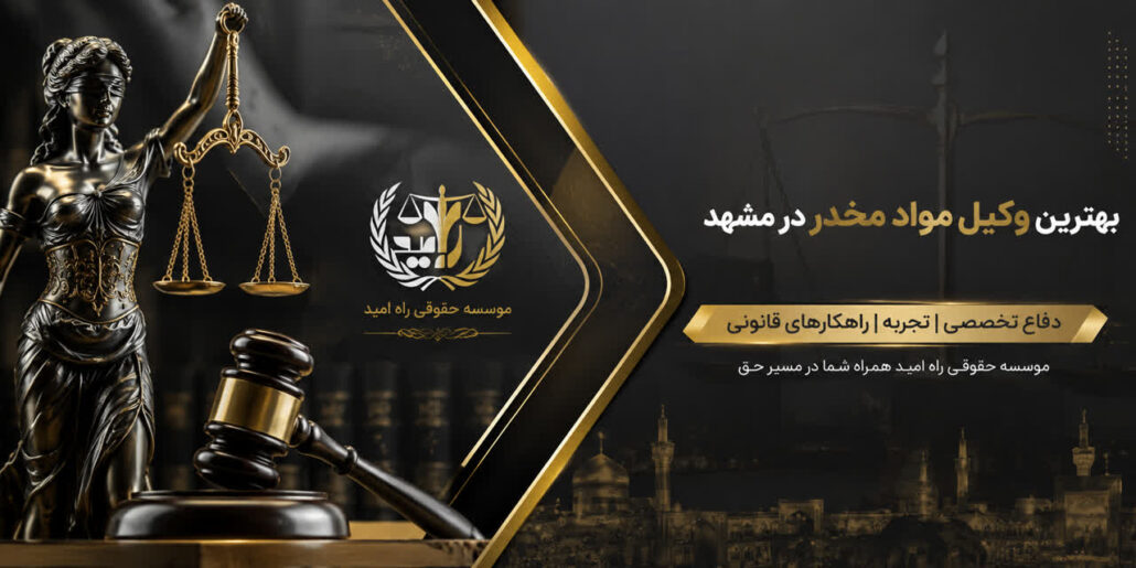 بهترین وکیل مواد مخدر در مشهد