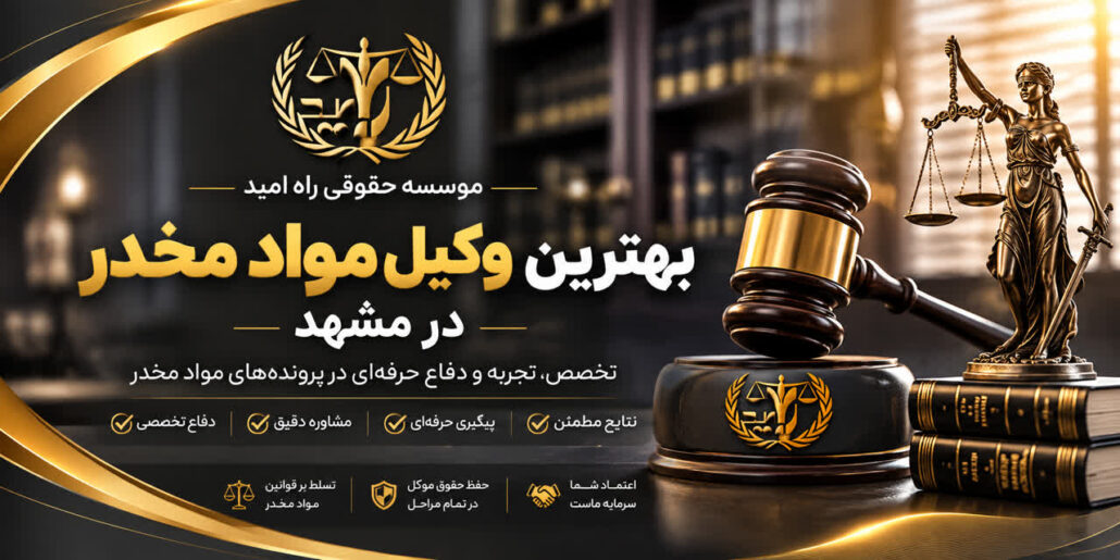 بهترین وکیل مواد مخدر در مشهد