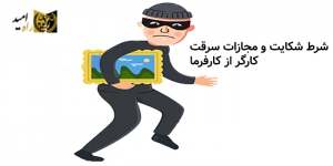 مجازات سرقت کارگر از کارفرما