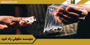 آشنایی با تمامی قوانین مربوط به پرونده های مواد مخدر