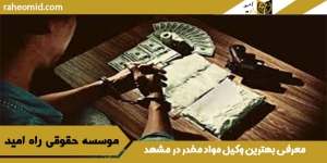 معرفی بهترین وکیل مواد مخدر در مشهد