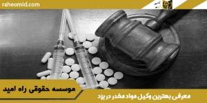 وکیل مواد مخدر در یزد
