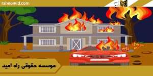 جرم خراب کردن و آتش زدن در قانون مجازات