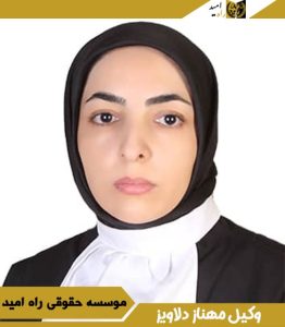 وکیل مهناز دلاویز