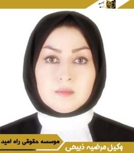 وکیل مرضیه ذبیحی