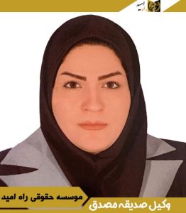 وکیل صدیقه مصدق