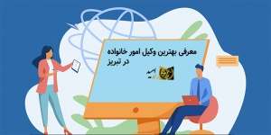معرفی بهترین وکیل امور خانواده در تبریز
