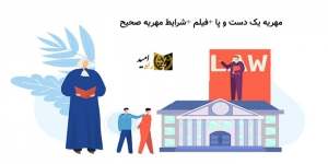 مهریه یک دست و پا +فیلم +شرایط مهریه صحیح