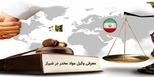 معرفی وکیل مواد مخدر در شیراز+مشاوره تلفنی