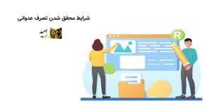 وکیل تصرف عدوانی در مشهد|روش شکایت تصرف عدوانی