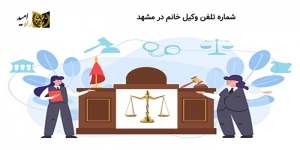شماره تلفن وکیل خانم در مشهد