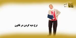 آیا دیه هریک از اعضای بدن باهم فرق دارد؟