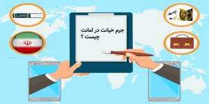 جرم خیانت در امانت چه زمانی واقع می شود ؟
