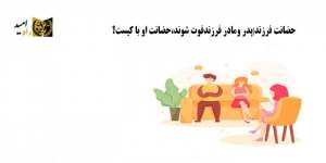 حضانت فرزند|پدر ومادر فرزندفوت شوند،حضانت او با کیست؟