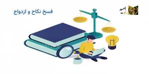 معرفی بهترین وکیل امور خانواده در تبریز