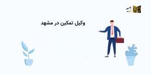 وکیل تمکین در مشهد|مراحل رسیدگی تمکین|مشاوره تلفنی