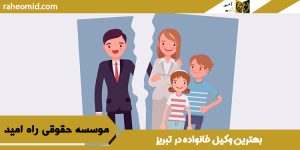 بهترین وکیل خانواده در تبریز