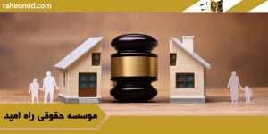 بهترین وکیل خانواده در تبریز