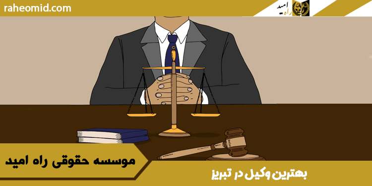 بهترین وکیل در تبریز