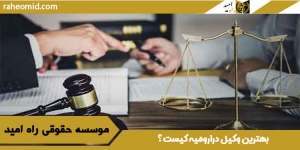 بهترین وکیل ارومیه