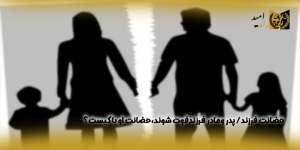 حضانت-فرزند،پدر-ومادر-فرزندفوت-شوند،حضانت-او-با-کیست؟(راه امید)