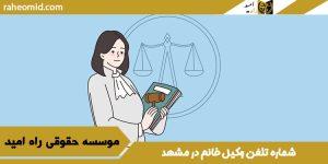 شماره تلفن وکیل خانم در مشهد