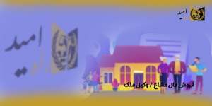 فروش-مال-مشاع،وکیل-ملک(ره امید)