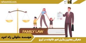معرفی بهترین وکیل امور خانواده در تبریز
