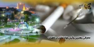معرفی-بهترین-وکیل-مواد-مخدر-در-زاهدان(راه امید)