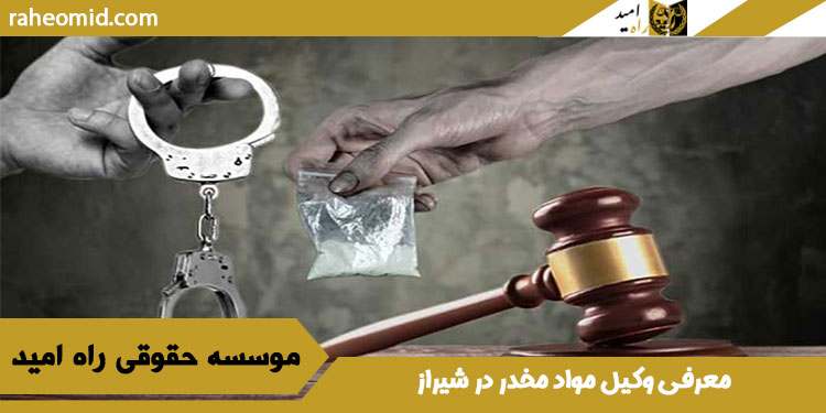 معرفی وکیل مواد مخدر در شیراز