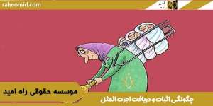 چگونگی اثبات و دریافت اجرت المثل