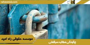 چگونگی مطالبه سرقفلی