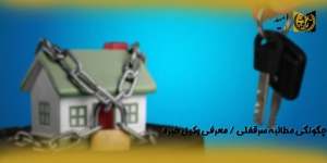 چگونگی-مطالبه-سرقفلی،معرفی-وکیل-خبره(راه امید)