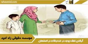 گرفتن نفقه زوجه در عده وفات در اصفهان