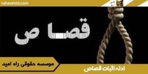 ادله اثبات قصاص