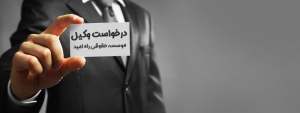 درخواست-وکیل