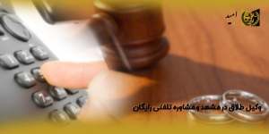 وکیل-طلاق-در-مشهد-و-مشاوره-تلفنی-رایگان(راه امید)