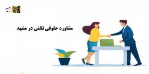 مشاوره حقوقی تلفنی در مشهد