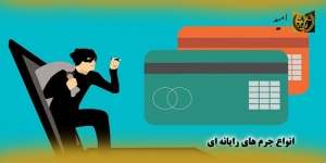مجازات جرایم رایانه ای و انواع آن