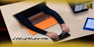 مجازات جرایم رایانه ای و انواع آن