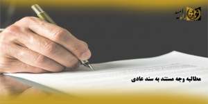 دادخواست مطالبه وجه|روند رسیدگی آن